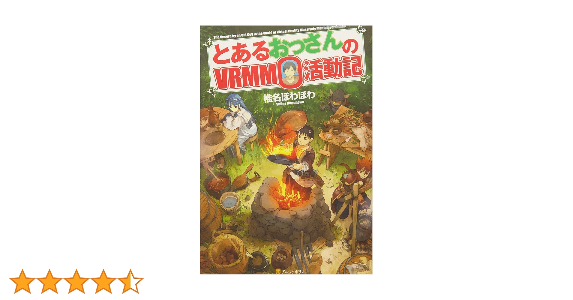 Amazon.co.jp: とあるおっさんのVRMMO活動記 : 椎名 ほわほわ Amazon.co.jp: とあるおっさんのVRMMO活動記 : 椎名 ほわほわ